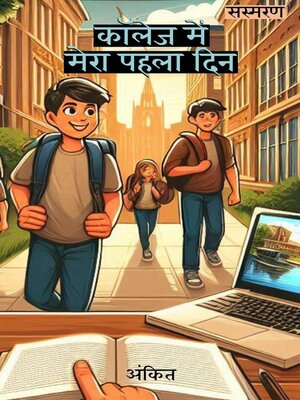 cover image of कॉलेज में मेरा पहला दिन